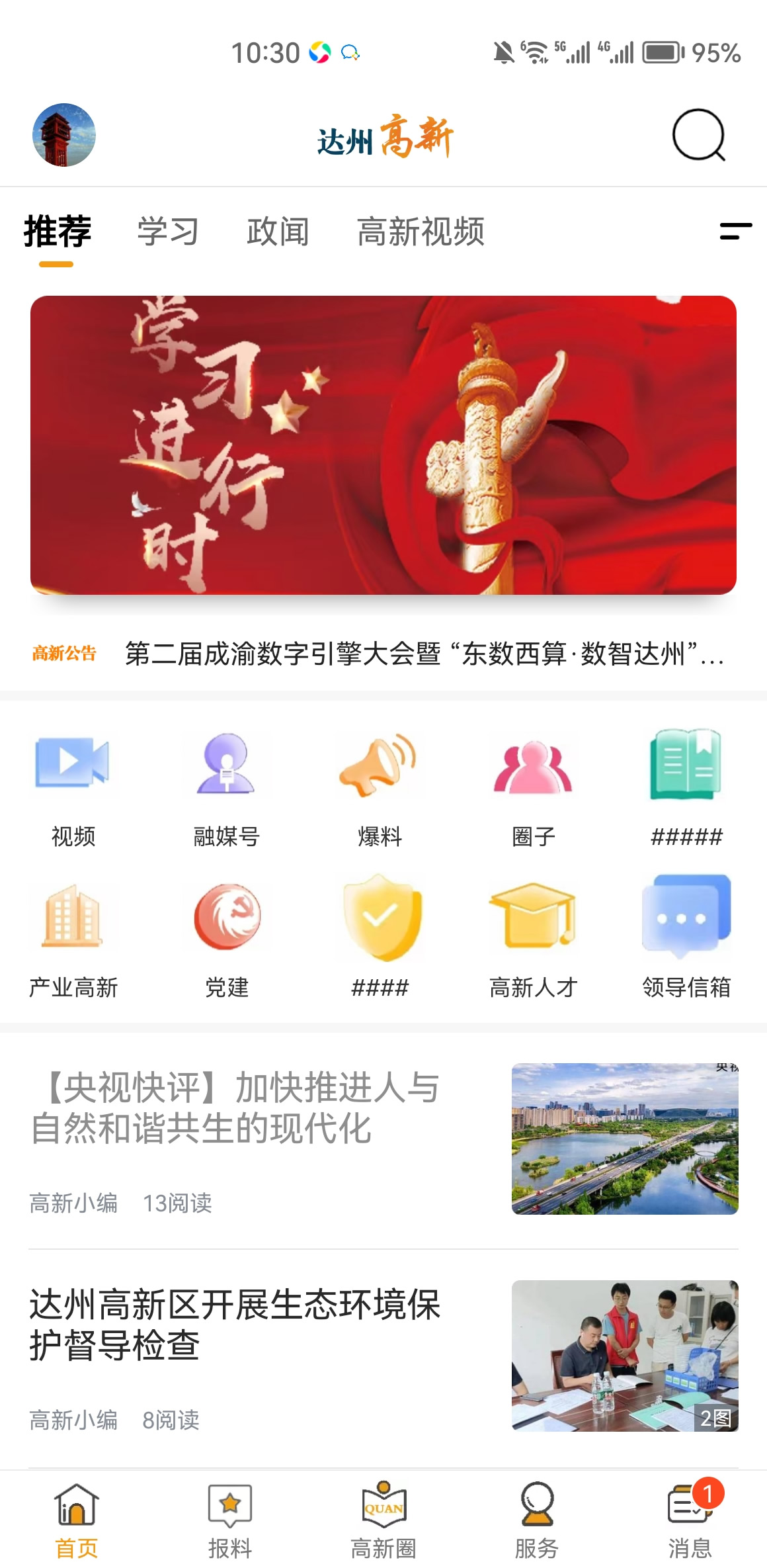 达州高新区融媒体APP建设开发